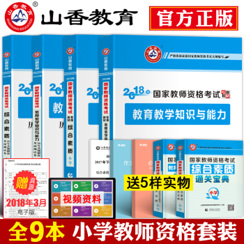 山香小學教師資格證考試用書2018年國傢綜閤素質教育心理學教學知識與能力教材真題捲2018 pdf epub mobi 電子書 下載