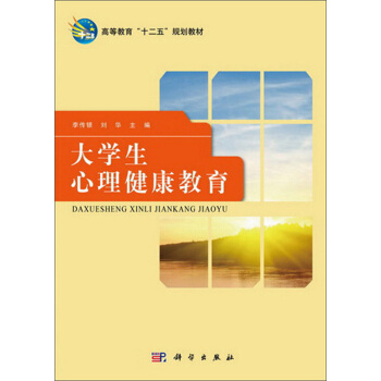 高等教育“十二五”规划教材:大学生心理健康教育
