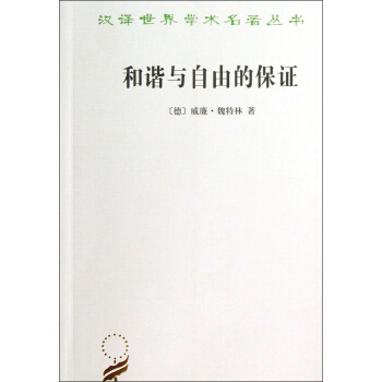 和谐与自由的保证 pdf epub mobi 电子书 下载