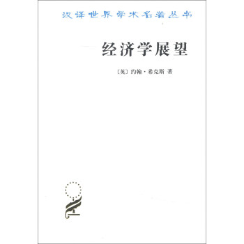 汉译世界学术名著丛书（第14辑）·经济学展望：再论货币与增长论文集 pdf epub mobi 电子书 下载