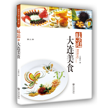 品讀大連第3季：大連美食 pdf epub mobi 電子書 下載