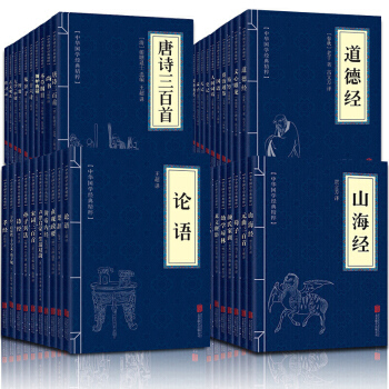 抖音推荐 鬼谷子 道德经 史记 唐诗三百首 论语 中华国学经典精粹全套39册 国学经典古籍启蒙读物 pdf epub mobi 电子书 下载