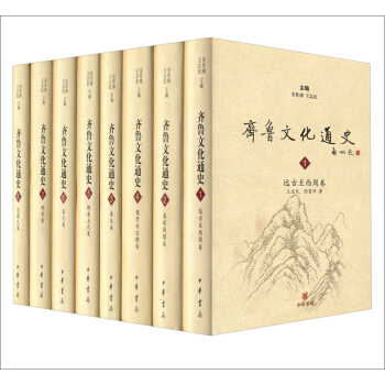 齐鲁文化通史（套装共8卷） pdf epub mobi 电子书 下载