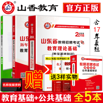 山香2018年山東省教師招聘考試用書教材真題試捲教育理論公共教學基礎知識山東教招事業單位書