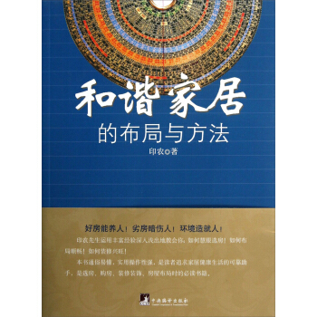 和谐家居的布局与方法 pdf epub mobi 电子书 下载