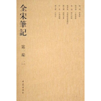 全宋筆記（第一編至第十編 16開 全102冊） pdf epub mobi 電子書 下載