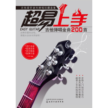 易上手——吉他彈唱金麯200首 pdf epub mobi 電子書 下載