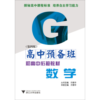高中预备班·初高中衔接教材：数学（第4版） pdf epub mobi 电子书 下载