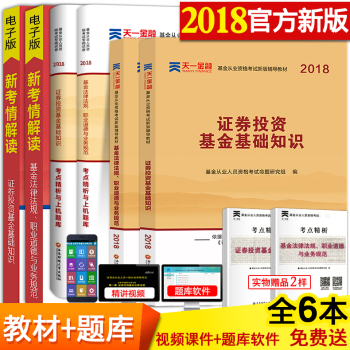 基金从业资格考试教材2018天一官方用书上机题库证券投资基础知识法律法规私募股权真题试卷科目一二或三