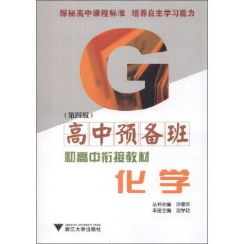高中预备班·初高中衔接教材:化学(第4版)