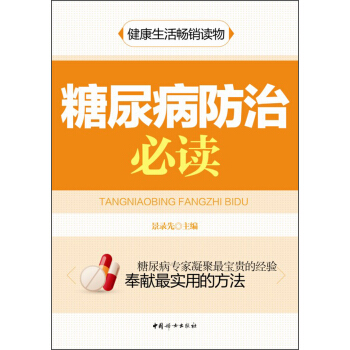 糖尿病防治必讀 pdf epub mobi 電子書 下載