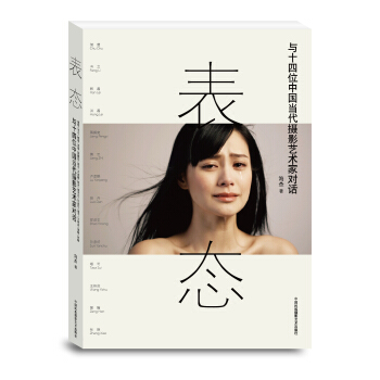 錶態：與十四位中國當代攝影藝術傢對話 pdf epub mobi 電子書 下載