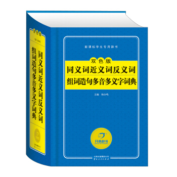 新課標學生專用辭書：同義詞近義詞反義詞組詞造句多音多義字詞典（雙色版） pdf epub mobi 電子書 下載