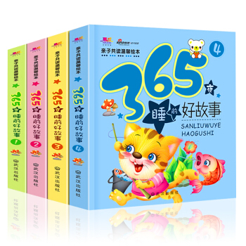 全4冊365夜睡前故事書0-3歲寶寶書兒童繪本3-6歲幼兒啓濛圖書親子共讀少兒讀物兒童書籍 pdf epub mobi 電子書 下載