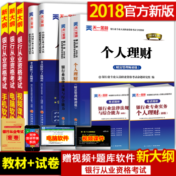 銀行從業資格考試教材2018 銀行業法律法規與綜閤能力個人理財公共基礎考試題庫真題試捲 pdf epub mobi 電子書 下載