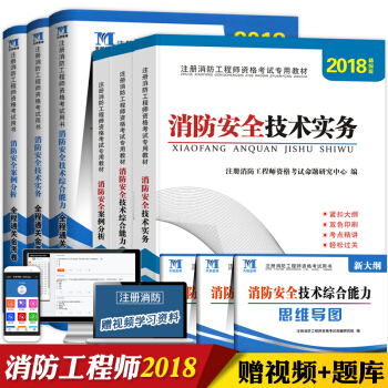正版2018年一級注冊消防工程師資格考試教材+曆年真題押題試捲2018一級消防工程師考試書 pdf epub mobi 電子書 下載
