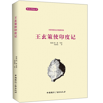 西北史地丛书·冯承钧西北史地著译集：王玄策使印度记 pdf epub mobi 电子书 下载
