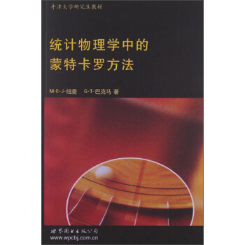 牛津大學研究生教材：統計物理學中的濛特卡羅方法 pdf epub mobi 電子書 下載
