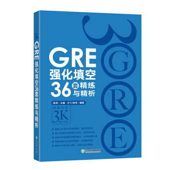 包郵!《GRE強化填空36套精練與精析》再要你命3000強化訓練 3K陳琦