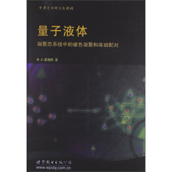 牛津大学研究生教材·量子液体：凝聚态系统中的玻色凝聚和库珀配对 pdf epub mobi 电子书 下载