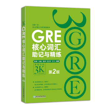 包郵！第2版《GRE核心詞匯助記與精練》 陳琦 GRE單詞 再要你命3000 3K pdf epub mobi 電子書 下載