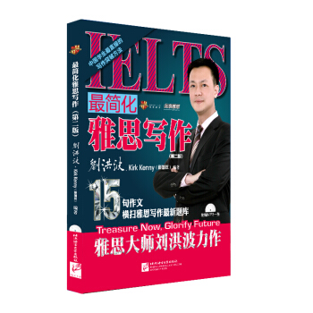 最简化雅思写作（第2版）（附MP3光盘1张） [Treasure Now, Glorify Future] pdf epub mobi 电子书 下载
