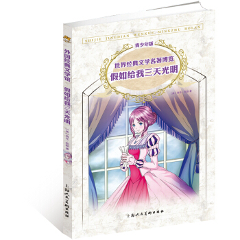 世界經典文學名著博覽：假如給我三天光明（第2版 青少年版） [11-14歲]