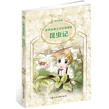 世界經典文學名著博覽·青少年版：昆蟲記（第2版） [11-14歲] pdf epub mobi 電子書 下載
