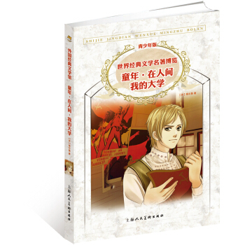 世界经典文学名著博览·青少年版：童年·在人间·我的大学 [11-14岁] pdf epub mobi 电子书 下载