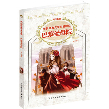 世界经典文学名著博览：巴黎圣母院（青少年版） [11-14岁] pdf epub mobi 电子书 下载