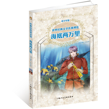 世界经典文学名著博览·青少年版：海底两万里（第2版） [11-14岁] pdf epub mobi 电子书 下载