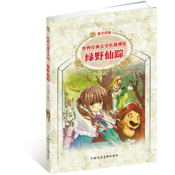 世界经典文学名著博览：绿野仙踪（第2版 青少年版） [11-14岁] pdf epub mobi 电子书 下载