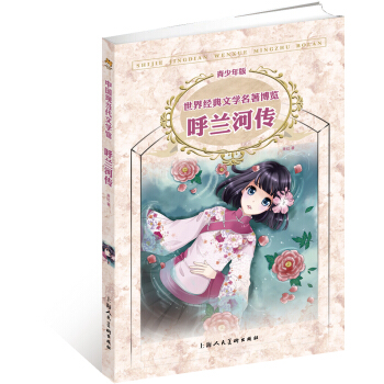 世界经典文学名著博览：呼兰河传（第2版 青少年版） [11-14岁] pdf epub mobi 电子书 下载