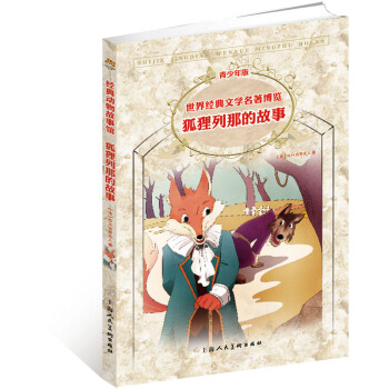 世界经典文学名著博览：狐狸列那的故事（第2版 青少年版） [7-10岁] pdf epub mobi 电子书 下载