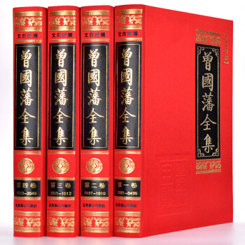 曾国藩全集（文白对照 套装1-4卷） pdf epub mobi 电子书 下载