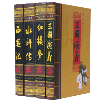 中國古典四大名著（紙箱裝 套裝共4冊） pdf epub mobi 電子書 下載