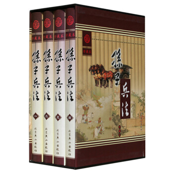 孫子兵法（珍藏本 套裝1-4冊） pdf epub mobi 電子書 下載