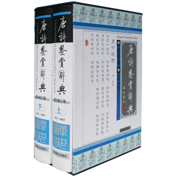 唐诗鉴赏辞典（图文修订版 套装上下册） pdf epub mobi 电子书 下载