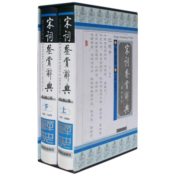 宋词鉴赏辞典(图文修订版 套装上下册)