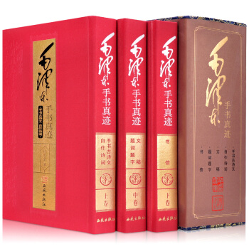 毛澤東手書真跡（套裝共3冊） pdf epub mobi 電子書 下載