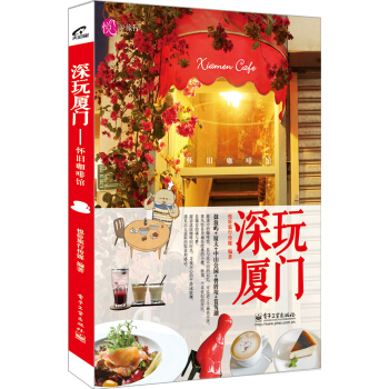 深玩厦门：怀旧咖啡馆 pdf epub mobi 电子书 下载