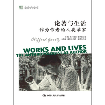 论著与生活：作为作者的人类学家 [Works and Lives：The Anthropologist as Author] pdf epub mobi 电子书 下载