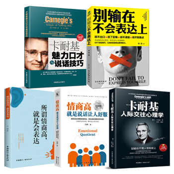 全5册 所谓情商高就是会表达 别输在不会表达上 卡耐基魅力口才与说话技巧 人际交往心理学沟通的艺术 pdf epub mobi 电子书 下载