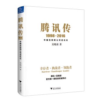 騰訊傳1998-2016 吳曉波 著 中國互聯網公司進化論 pdf epub mobi 電子書 下載