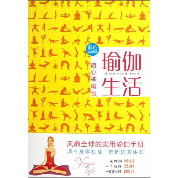 瑜伽生活：随心练瑜伽（彩色插图版） pdf epub mobi 电子书 下载