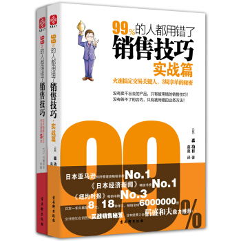 99%的人都用錯瞭銷售技巧：實戰篇、業績篇（套裝共2冊） pdf epub mobi 電子書 下載