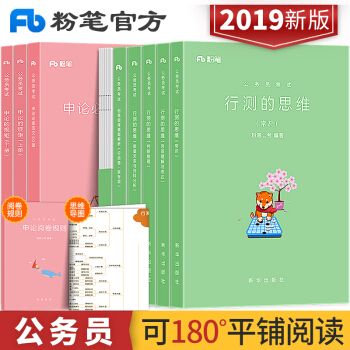 粉笔公考2019年国家公务员考试行测的思维申论的规矩范文30篇行测题库真题解析教材国考联考省考公务员 pdf epub mobi 电子书 下载