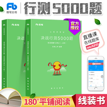 粉筆公考2018年新版公務員考試決戰行測5000題言語理解與錶達省考國考曆年真題庫試捲書 pdf epub mobi 電子書 下載