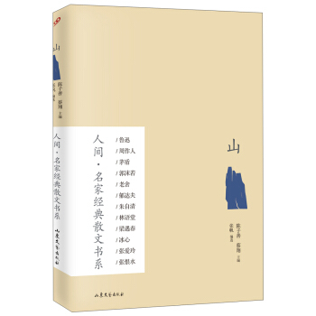 人间·名家经典散文书系:山