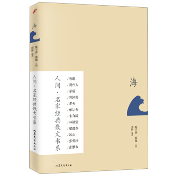 人間·名傢經典散文書係：海 pdf epub mobi 電子書 下載